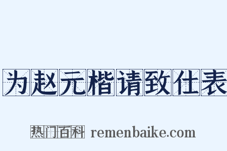 为赵元楷请致仕表是什么意思的图片
